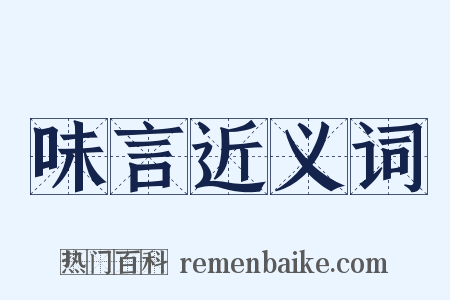 味言近义词是什么意思的图片